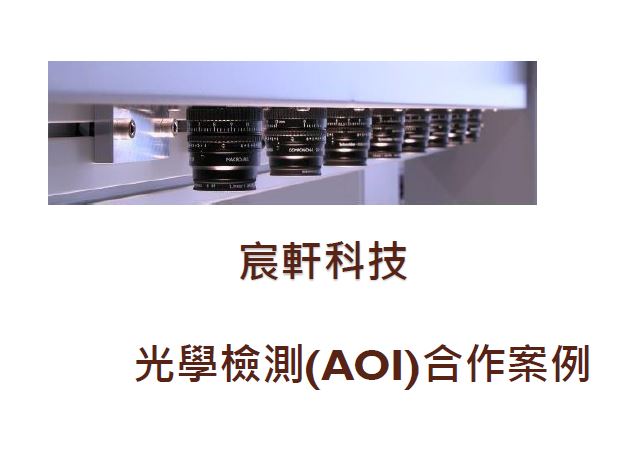 宸軒科技光學檢測 AOI 合作案例與精密客製化服務